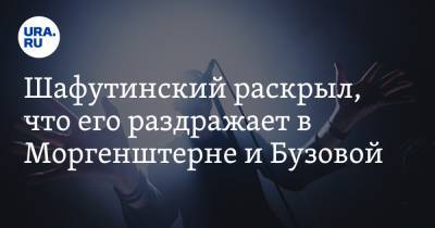 Шафутинский раскрыл, что его раздражает в Моргенштерне и Бузовой