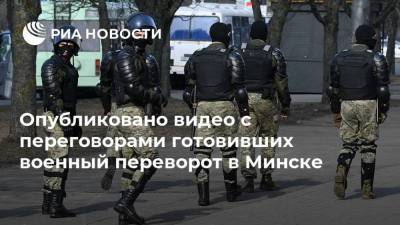 Опубликовано видео с переговорами готовивших военный переворот в Минске