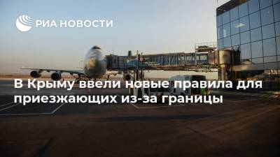 В Крыму ввели новые правила для приезжающих из-за границы