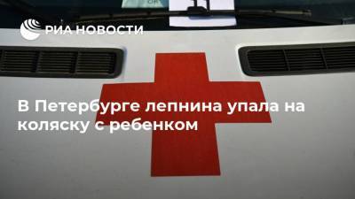 В Петербурге лепнина упала на коляску с ребенком