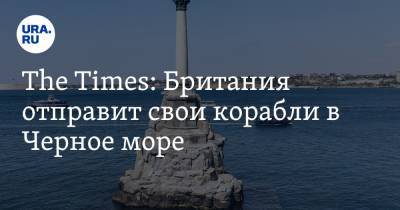 The Times: Британия отправит свои корабли в Черное море