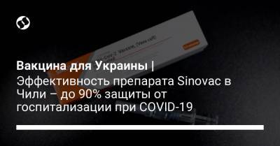 Вакцина для Украины | Эффективность препарата Sinovac в Чили – до 90% защиты от госпитализации при COVID-19