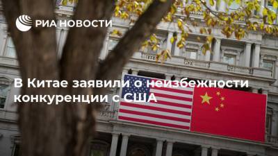 Лэ Юйчэн - В Китае заявили о неизбежности конкуренции с США - ria.ru - Китай - США - Вашингтон - Пекин