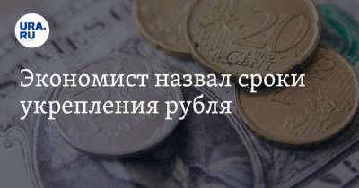 Экономист назвал сроки укрепления рубля