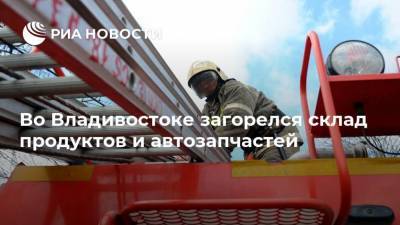 Во Владивостоке загорелся склад продуктов и автозапчастей