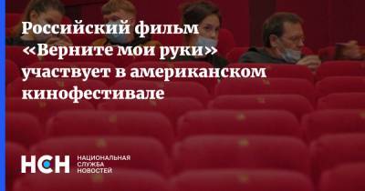 Российский фильм «Верните мои руки» участвует в американском кинофестивале