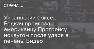 Украинский боксер Редкач проиграл американцу Прогрейсу нокаутом после удара в печень. Видео