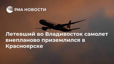 Летевший во Владивосток самолет внепланово приземлился в Красноярске