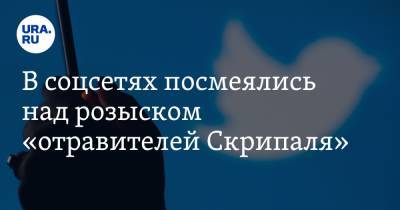 В соцсетях посмеялись над розыском «отравителей Скрипаля». «Как они все успевают?»