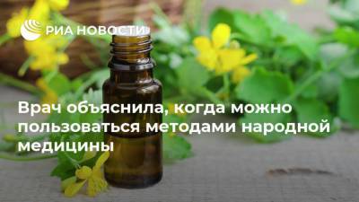 Врач объяснила, когда можно пользоваться методами народной медицины