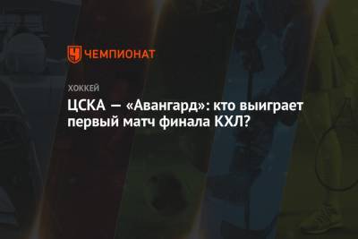 ЦСКА — «Авангард»: кто выиграет первый матч финала КХЛ?