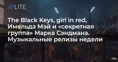 The Black Keys, girl in red, Имельда Мэй и «секретная группа» Марка Сэндмана. Музыкальные релизы недели