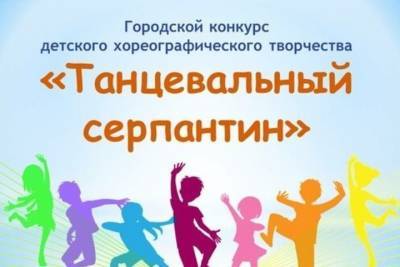 В Тамбове пройдёт хореографический конкурс «Танцевальный серпантин»