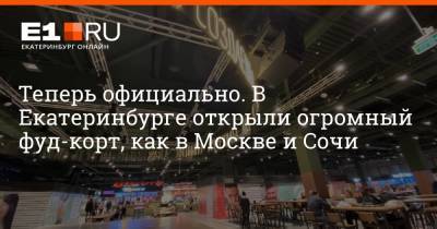 Теперь официально. В Екатеринбурге открыли огромный фуд-корт, как в Москве и Сочи