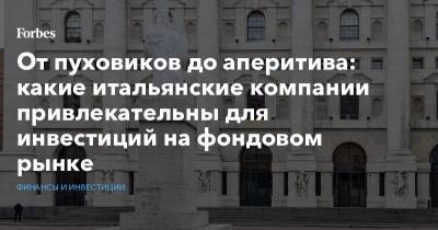 От пуховиков до аперитива: какие итальянские компании привлекательны для инвестиций на фондовом рынке