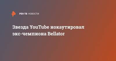 Звезда YouTube нокаутировал экс-чемпиона Bellator