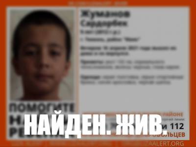 В Тюмени отыскали пропавшего 9-летнего мальчика