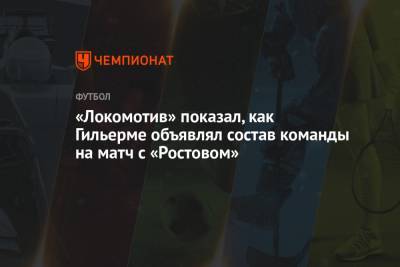 «Локомотив» показал, как Гильерме объявлял состав команды на матч с «Ростовом»