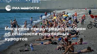Мясников предупредил россиян об опасности популярных курортов