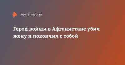 Герой войны в Афганистане убил жену и покончил с собой