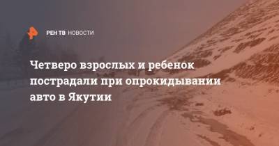 Четверо взрослых и ребенок пострадали при опрокидывании авто в Якутии