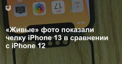 «Живые» фото показали челку iPhone 13 в сравнении с iPhone 12