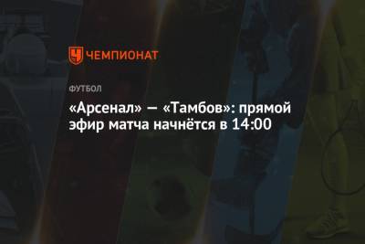 «Арсенал» — «Тамбов»: прямой эфир матча начнётся в 14:00
