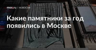 Какие памятники за год появились в Москве