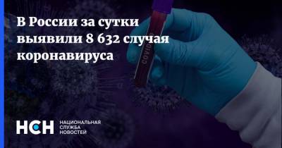 В России за сутки выявили 8 632 случая коронавируса