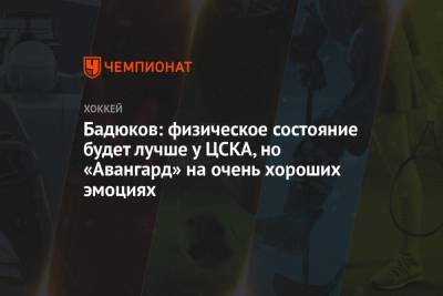 Бадюков: физическое состояние будет лучше у ЦСКА, но «Авангард» на очень хороших эмоциях