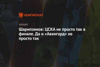 Шарипзянов: ЦСКА не просто так в финале. Да и «Авангард» не просто так