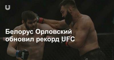 Белорус Орловский обновил рекорд UFC