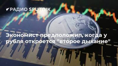 Экономист предположил, когда у рубля откроется "второе дыхание"