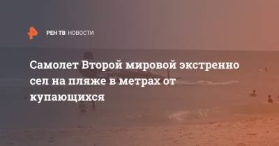 Самолет Второй мировой экстренно сел на пляже в метрах от купающихся