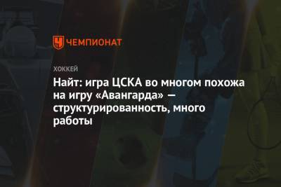 Найт: игра ЦСКА во многом похожа на игру «Авангарда» — структурированность, много работы