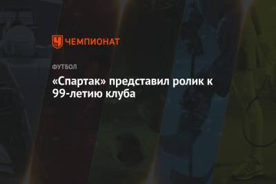 «Спартак» представил ролик к 99-летию клуба