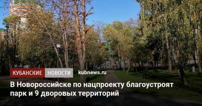 В Новороссийске по нацпроекту благоустроят парк и 9 дворовых территорий