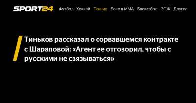 Тиньков рассказал о сорвавшемся контракте с Шараповой: "Агент ее отговорил, чтобы с русскими не связываться"
