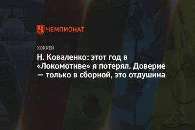 Н. Коваленко: этот год в «Локомотиве» я потерял. Доверие — только в сборной, это отдушина