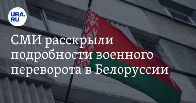 СМИ раскрыли подробности военного переворота в Белоруссии