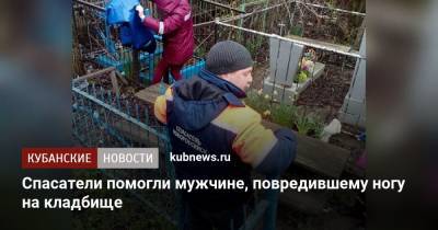 Алексей Одеров - Спасатели помогли мужчине, повредившему ногу на кладбище - kubnews.ru - Краснодарский край - Новороссийск
