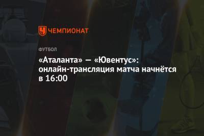 «Аталанта» — «Ювентус»: онлайн-трансляция матча начнётся в 16:00