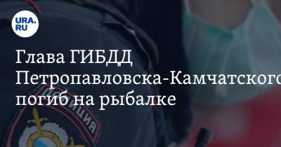 Глава ГИБДД Петропавловска-Камчатского погиб на рыбалке