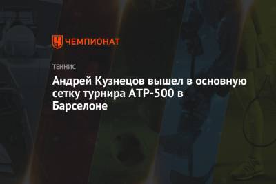 Андрей Кузнецов вышел в основную сетку турнира ATP-500 в Барселоне