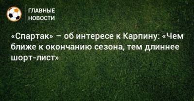 «Спартак» – об интересе к Карпину: «Чем ближе к окончанию сезона, тем длиннее шорт-лист»