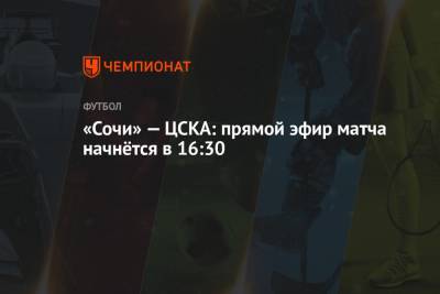 «Сочи» — ЦСКА: прямой эфир матча начнётся в 16:30