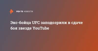 Экс-бойца UFC заподозрили в сдаче боя звезде YouTube