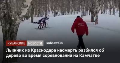 Лыжник из Краснодара насмерть разбился об дерево во время соревнований на Камчатке. Видео