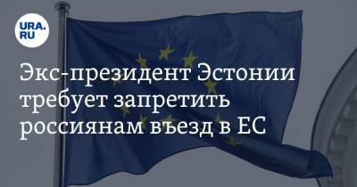 Экс-президент Эстонии требует запретить россиянам въезд в ЕС