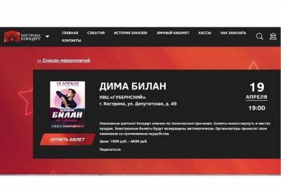 Костромские загадки: почему отменился концерт Димы Билана